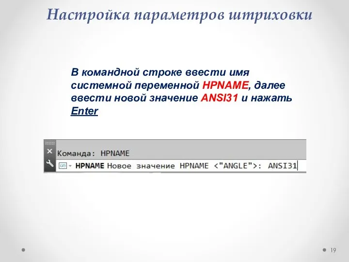 Настройка параметров штриховки В командной строке ввести имя системной переменной HPNAME, далее