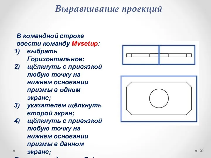 Выравнивание проекций В командной строке ввести команду Mvsetup: выбрать Горизонтальное; щёлкнуть с