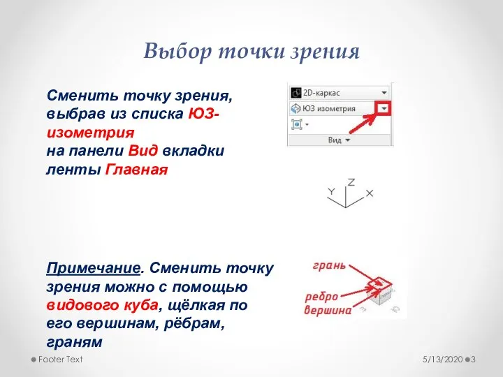 Выбор точки зрения 5/13/2020 Footer Text Сменить точку зрения, выбрав из списка