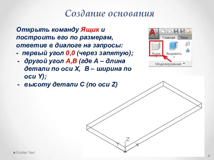 Создание основания 5/13/2020 Footer Text Открыть команду Ящик и построить его по