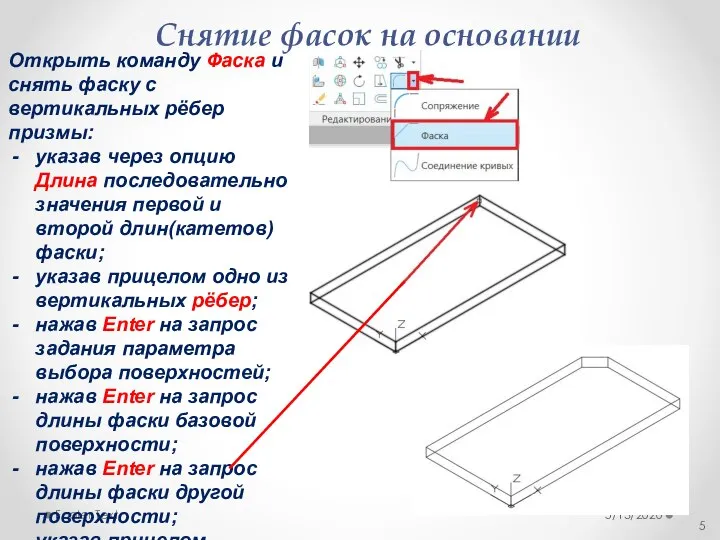 Снятие фасок на основании 5/13/2020 Footer Text Открыть команду Фаска и снять