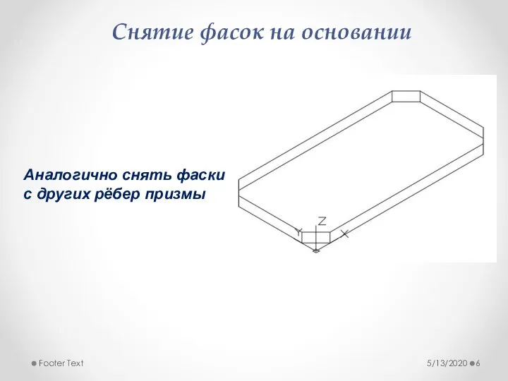 5/13/2020 Footer Text Снятие фасок на основании Аналогично снять фаски с других рёбер призмы