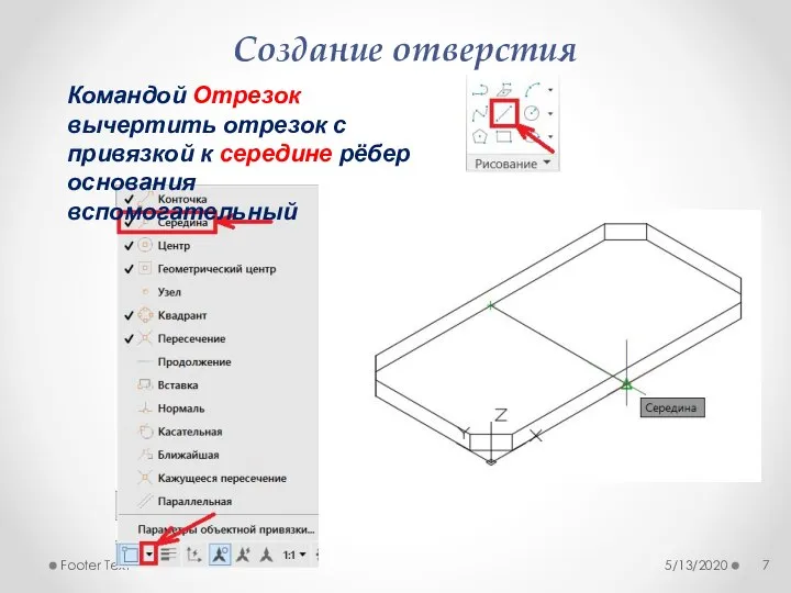 Создание отверстия 5/13/2020 Footer Text Командой Отрезок вычертить отрезок с привязкой к середине рёбер основания вспомогательный