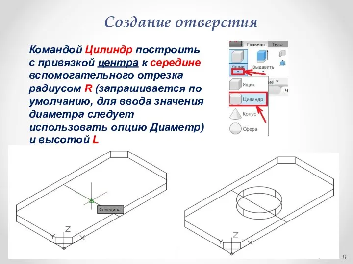 Создание отверстия 5/13/2020 Footer Text Командой Цилиндр построить с привязкой центра к