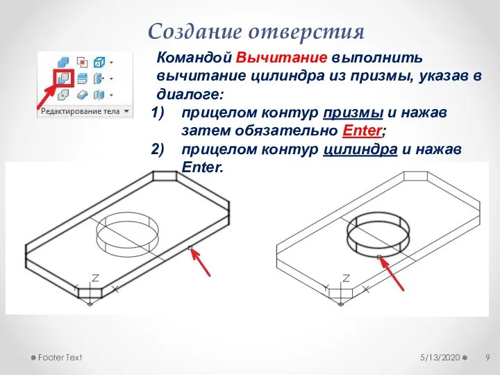 Создание отверстия 5/13/2020 Footer Text Командой Вычитание выполнить вычитание цилиндра из призмы,