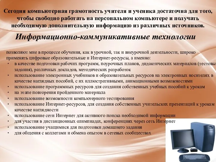 Информационно-коммуникативные технологии Сегодня компьютерная грамотность учителя и ученика достаточна для того, чтобы