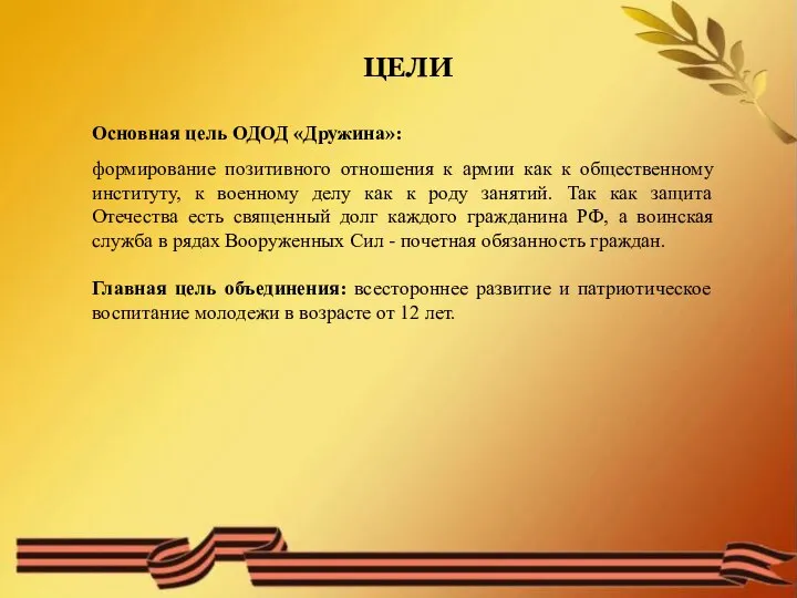 ЦЕЛИ Основная цель ОДОД «Дружина»: формирование позитивного отношения к армии как к