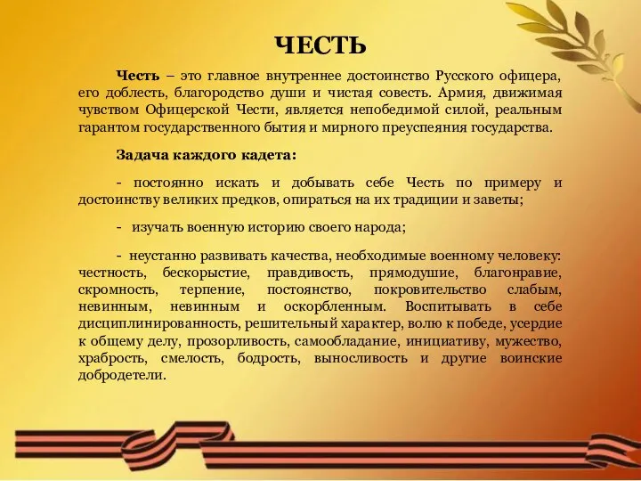 ЧЕСТЬ Честь – это главное внутреннее достоинство Русского офицера, его доблесть, благородство