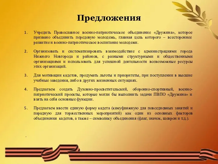 Предложения Учредить Православное военно-патриотическое объединение «Дружина», которое призвано объединить передовую молодежь, главная