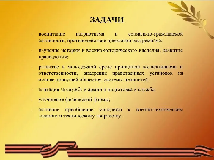 ЗАДАЧИ воспитание патриотизма и социально-гражданской активности, противодействие идеологии экстремизма; изучение истории и