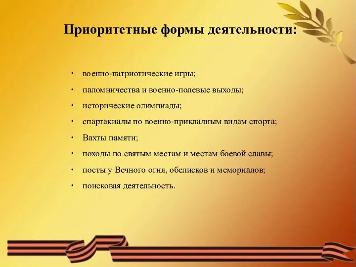 Приоритетные формы деятельности: военно-патриотические игры; паломничества и военно-полевые выходы; исторические олимпиады; спартакиады