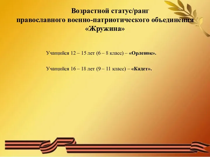 Возрастной статус/ранг православного военно-патриотического объединения «Жружина» Учащийся 12 – 15 лет (6