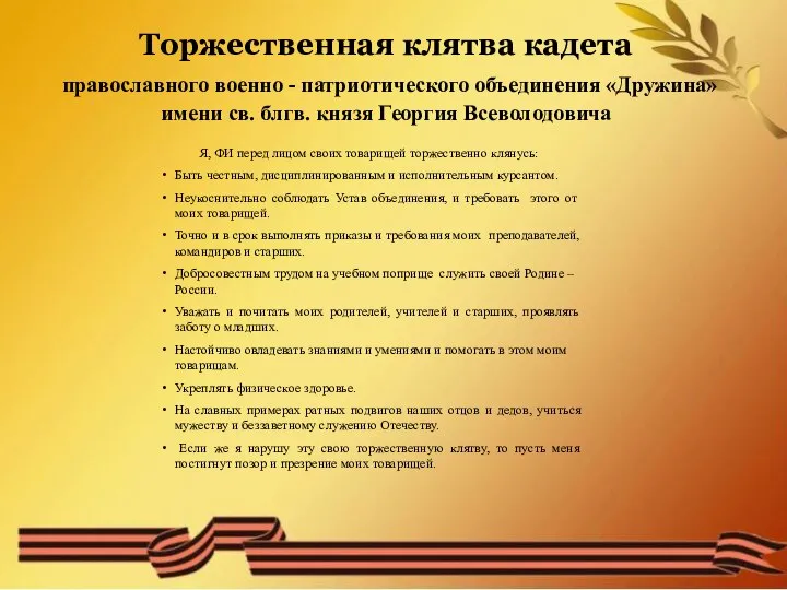 Торжественная клятва кадета православного военно - патриотического объединения «Дружина» имени св. блгв.