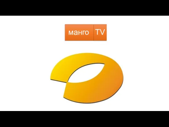 манго TV