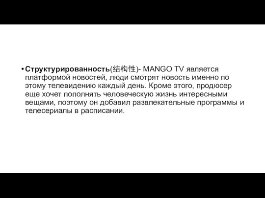 Структурированность(结构性)- MANGO TV является платформой новостей, люди смотрят новость именно по этому