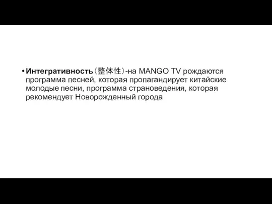 Интегративность（整体性）-на MANGO TV рождаются программа песней, которая пропагандирует китайские молодые песни, программа