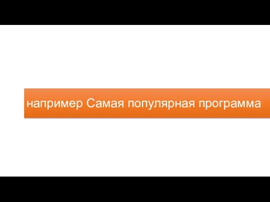 например Самая популярная программа