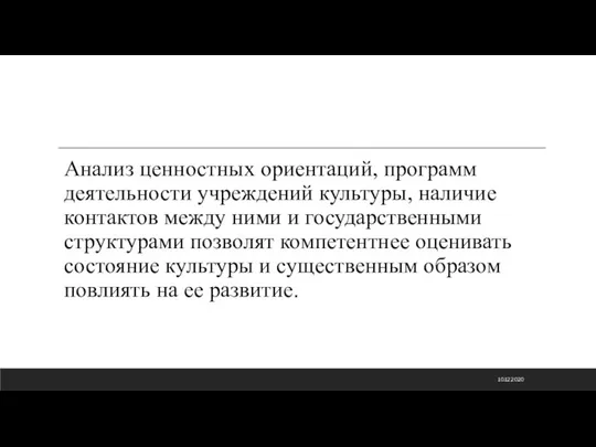 Анализ ценностных ориентаций, программ деятельности учреждений культуры, наличие контактов между ними и