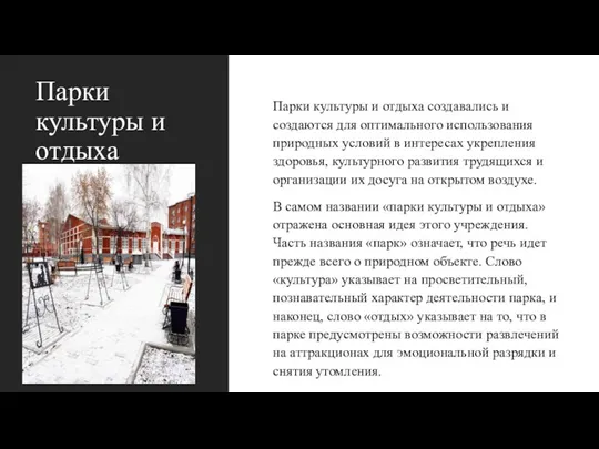 Парки культуры и отдыха Парки культуры и отдыха создавались и создаются для