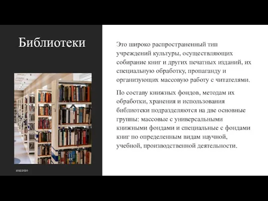 . Библиотеки Это широко распространенный тип учреждений культуры, осуществляющих собирание книг и