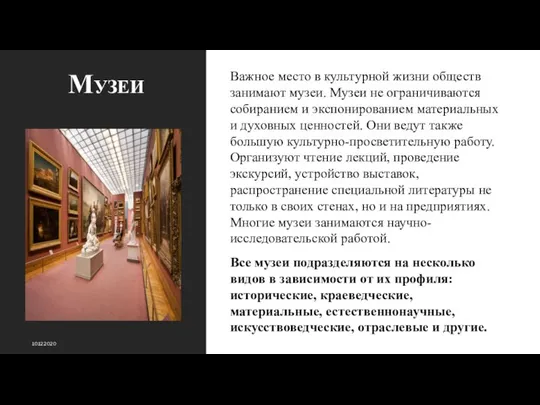 Музеи Важное место в культурной жизни обществ занимают музеи. Музеи не ограничиваются