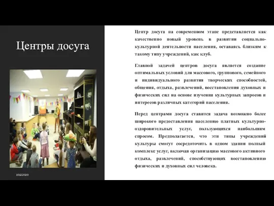 Центры досуга Центр досуга на современном этапе представляется как качественно новый уровень