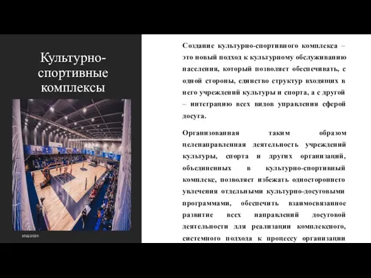 Культурно-спортивные комплексы Создание культурно-спортивного комплекса – это новый подход к культурному обслуживанию