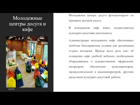 Молодежные центры досуга и кафе Молодежные центры досуга функционируют по принципу центров