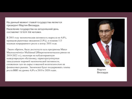 На данный момент главой государства является президент Мартин Вискарра. Население государства на