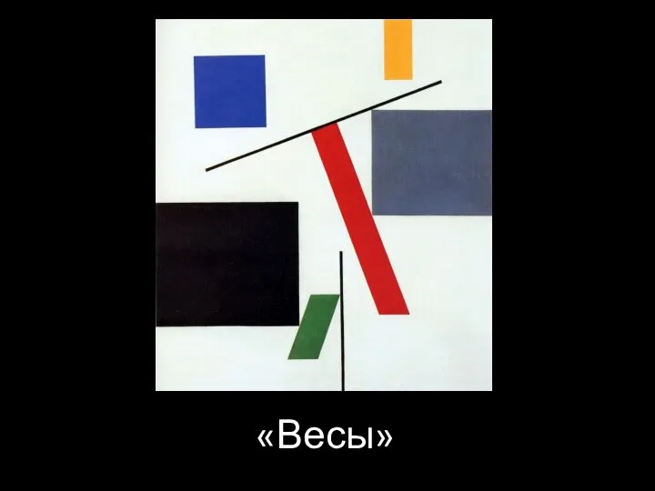 «Весы»