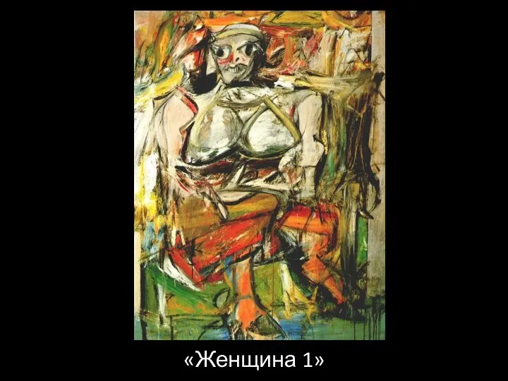 «Женщина 1»