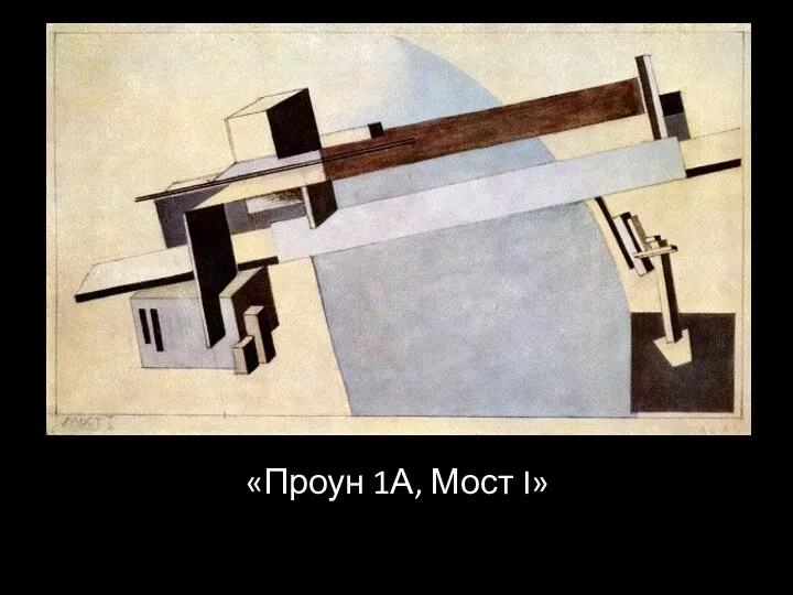 «Проун 1А, Мост I»