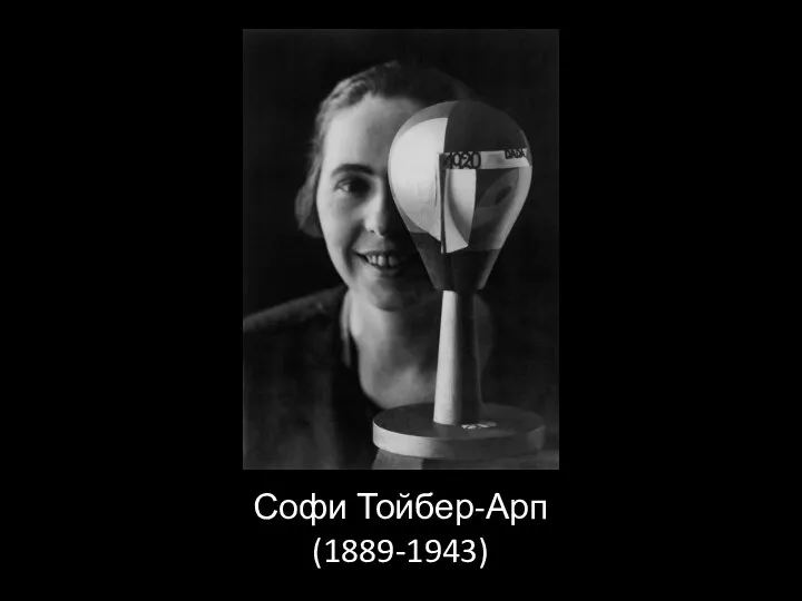 Софи Тойбер-Арп (1889-1943)