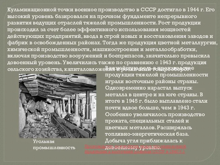 Кульминационной точки военное производство в СССР достигло в 1944 г. Его высокий