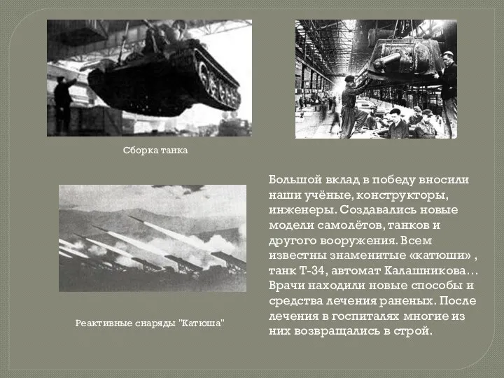 Большой вклад в победу вносили наши учёные, конструкторы, инженеры. Создавались новые модели