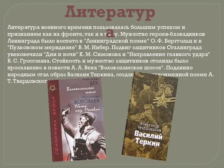 Литература военного времени пользовалась большим успехом и признанием как на фронте, так