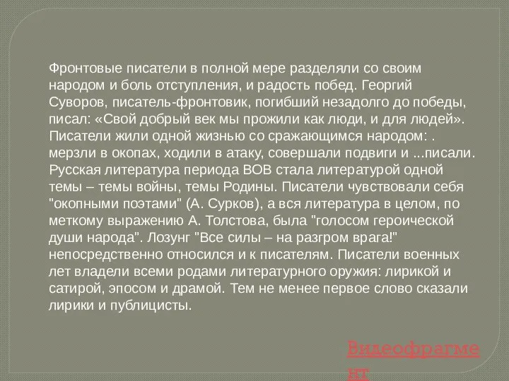 Фронтовые писатели в полной мере разделяли со своим народом и боль отступления,