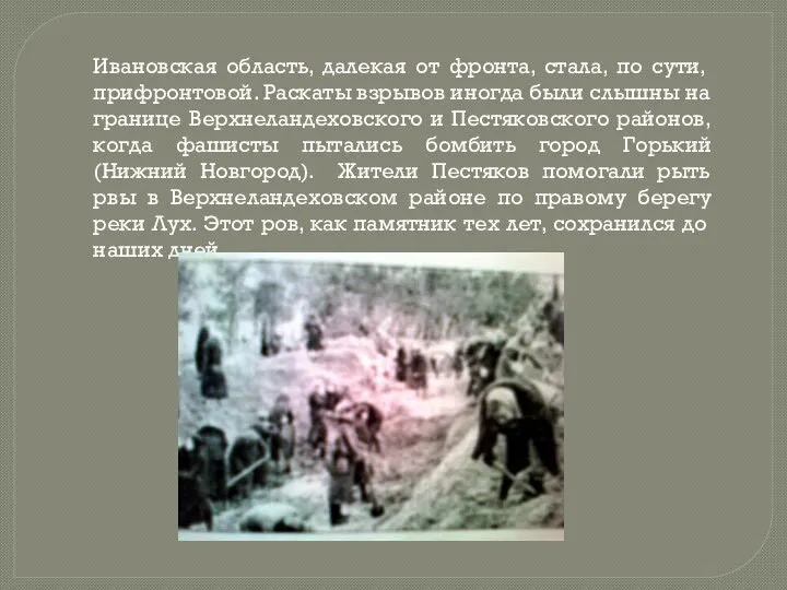 Ивановская область, далекая от фронта, стала, по сути, прифронтовой. Раскаты взрывов иногда