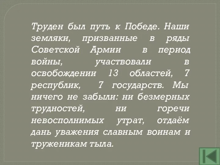 Труден был путь к Победе. Наши земляки, призванные в ряды Советской Армии