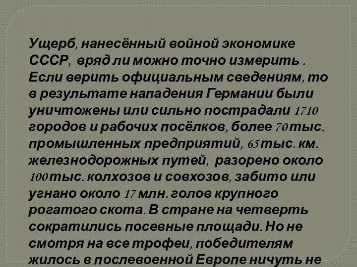 Ущерб, нанесённый войной экономике СССР, вряд ли можно точно измерить . Если