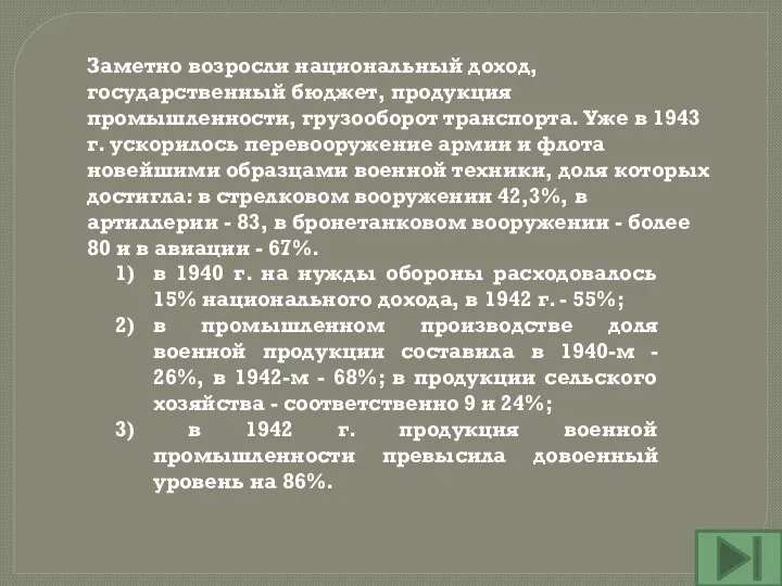 Заметно возросли национальный доход, государственный бюджет, продукция промышленности, грузооборот транспорта. Уже в