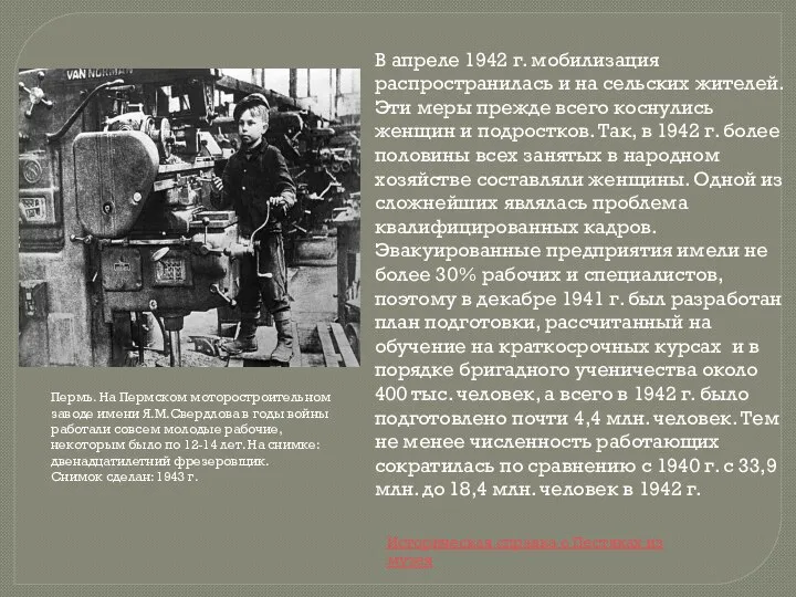 В апреле 1942 г. мобилизация распространилась и на сельских жителей. Эти меры