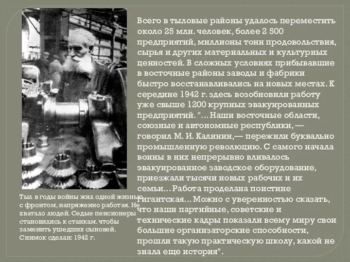 Всего в тыловые районы удалось переместить около 25 млн. человек, более 2