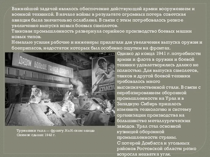 Однако до конца 1941 г. потребности армии и флота в оружии и