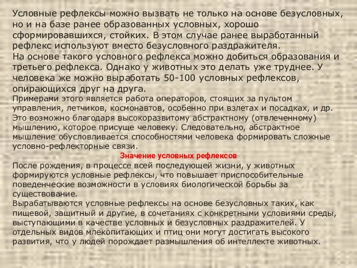 Условные рефлексы можно вызвать не только на основе безусловных, но и на