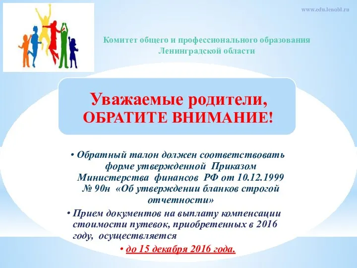 Комитет общего и профессионального образования Ленинградской области www.edu.lenobl.ru