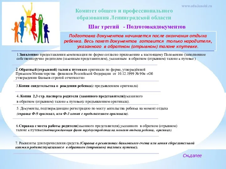 Шаг третий - Подготовкадокументов См.далее www.edu.lenobl.ru Подготовка документов начинается после окончания отдыха