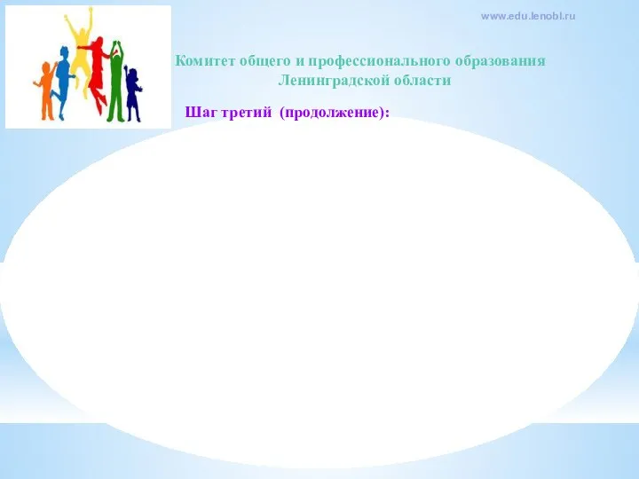 Комитет общего и профессионального образования Ленинградской области www.edu.lenobl.ru