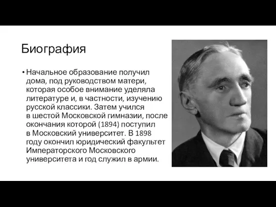 Биография Начальное образование получил дома, под руководством матери, которая особое внимание уделяла