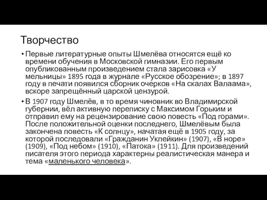 Творчество Первые литературные опыты Шмелёва относятся ещё ко времени обучения в Московской